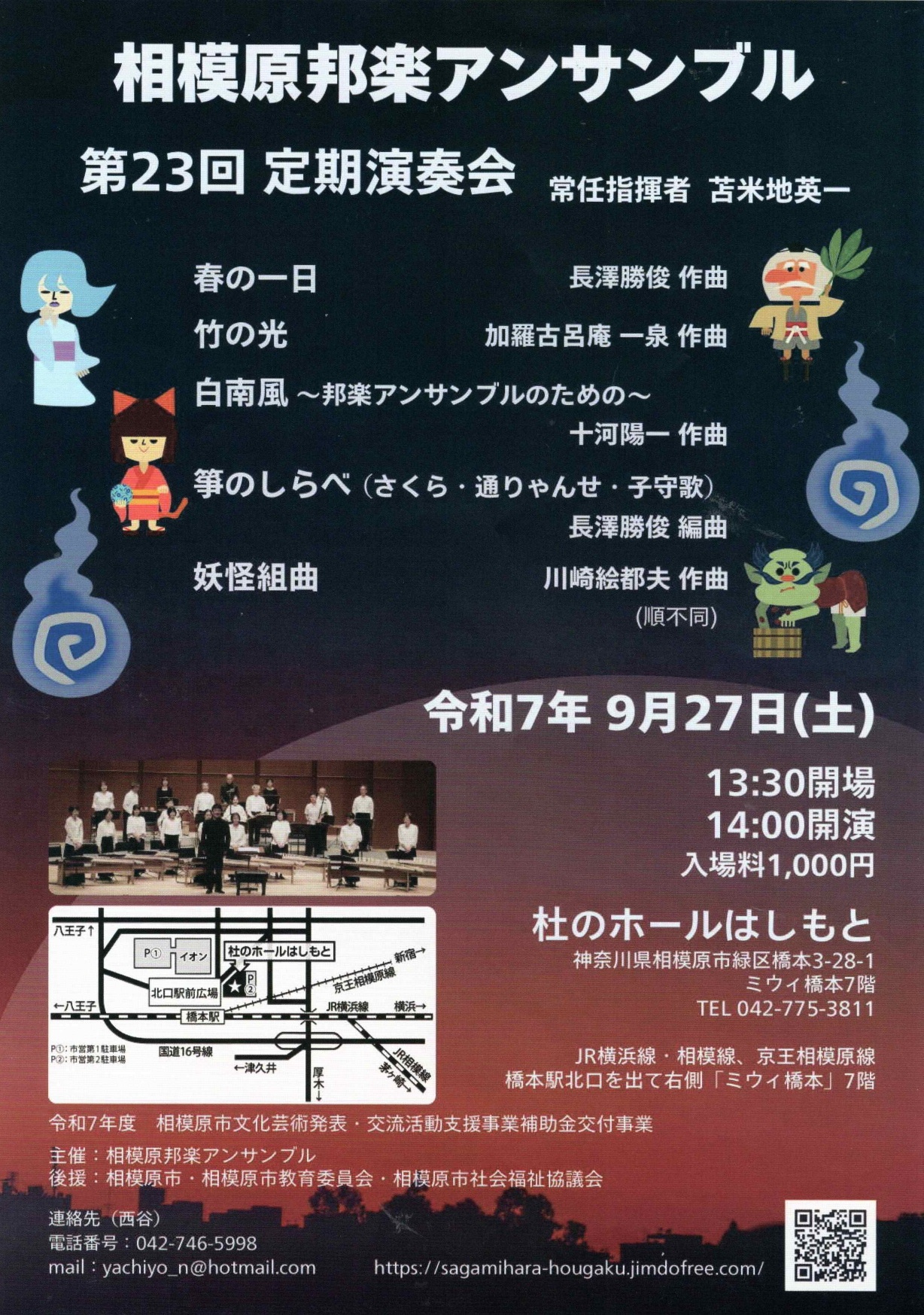 相模原邦楽アンサンブル 第23回 定期演奏会